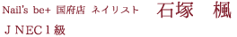 Nail's be+ 国府店 ネイリスト石塚　楓　JNEC１級